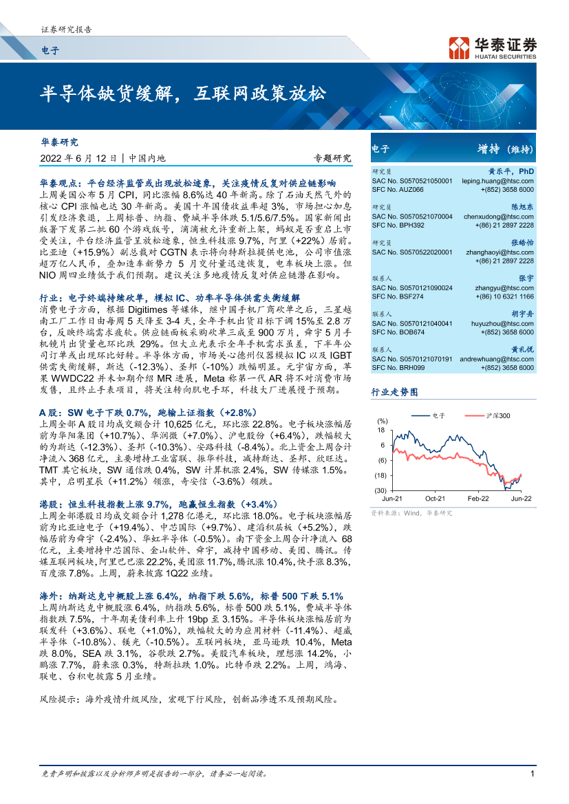 电子行业专题研究 ： 半导体缺货缓解，互联网政策放松-20220612-华泰证券-20页电子行业专题研究 ： 半导体缺货缓解，互联网政策放松-20220612-华泰证券-20页_1.png